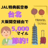 知らなきゃ損。JAL特典航空券の台北行きは大阪関空経由で5,000マイル節約できる！