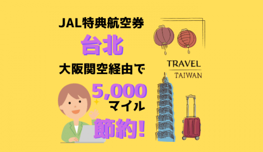 知らなきゃ損。JAL特典航空券の台北行きは大阪関空経由で5,000マイル節約できる小技！