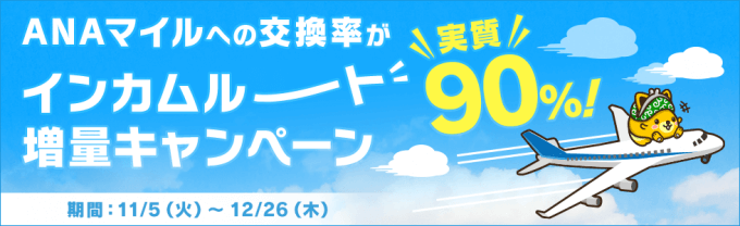 インカムルート増量キャンペーンの概要