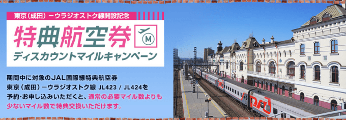 JALウラジオストク線開設記念特典航空券ディスカウントマイルキャンペーン