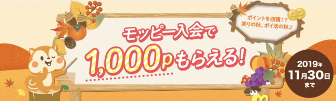 モッピー入会で1,000ポイントもらえるキャンペーン