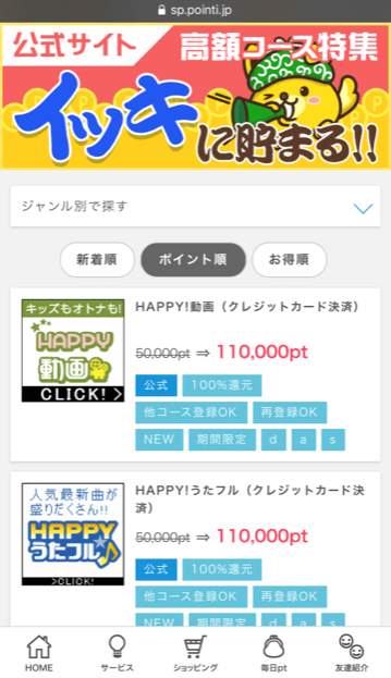 ポイントインカムのイッキに貯まる!!高額コース特集の画面