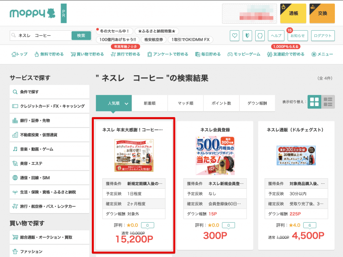 モッピーのサイトで「ネスレ コーヒー」で検索