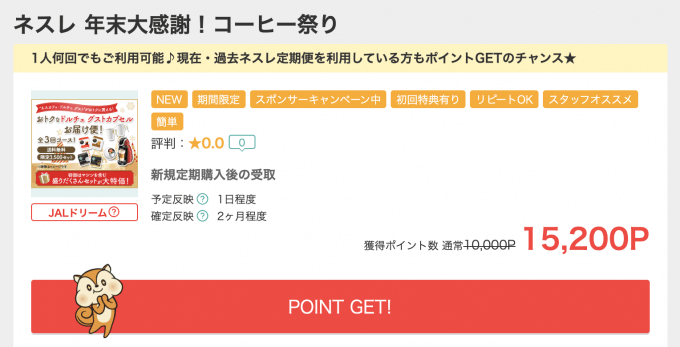 モッピーのネスレ 年末大感謝! コーヒー祭り申し込みページ