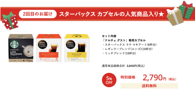 ネスレ 年末大感謝! コーヒー祭り2回目のお届け内容