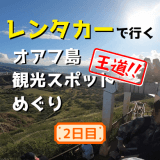 レンタカーで行くハワイオアフ島の王道観光スポットめぐり2019～2日目～