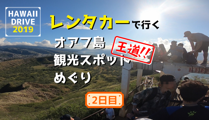 レンタカーで行くハワイオアフ島の王道観光スポットめぐり2019～2日目～