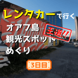 レンタカーで行くハワイオアフ島の王道観光スポットめぐり2019～3日目～