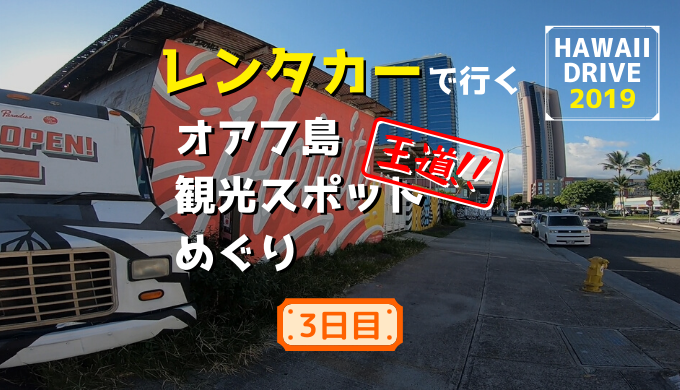 レンタカーで行くハワイオアフ島の王道観光スポットめぐり2019～3日目～