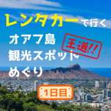 レンタカーで行くハワイオアフ島の王道観光スポットめぐり2019～1日目～