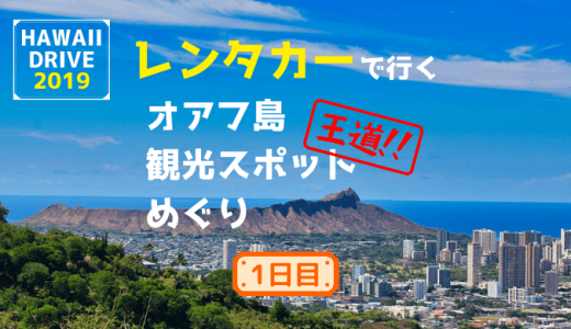 レンタカーで行くハワイオアフ島の王道観光スポットめぐり2019 ～1日目 出雲大社・ハレイワタウン・アリイビーチ～