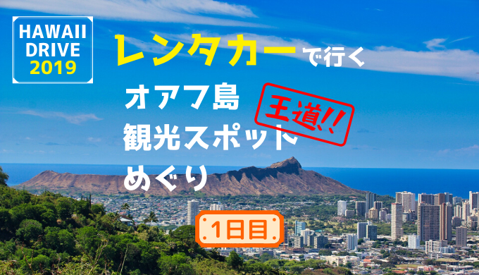 レンタカーで行くハワイオアフ島の王道観光スポットめぐり2019～1日目～