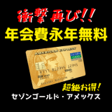 超絶朗報！セゾンゴールドアメックスの年会費が永年無料になるチャンス再来！！