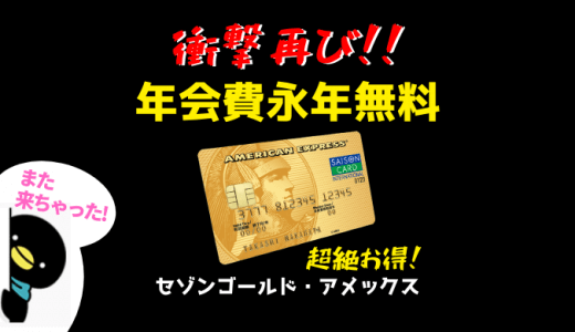 超絶朗報！セゾンゴールドアメックスの年会費が永年無料になるチャンス再来！！