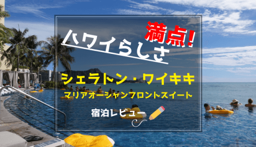 シェラトンプリンセスカイウラニ超絶10段階アップグレード 素晴らしいオーシャンビューに絶句した タワー ラグジュアリー ルーム ブログレビュー マイルトリッぷらす