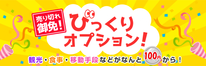 JALダイナミックパッケージをお得に利用するカギはびっくりオプション