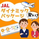 JALダイナミックパッケージは安いのか？お得に利用する4つのコツを解説！