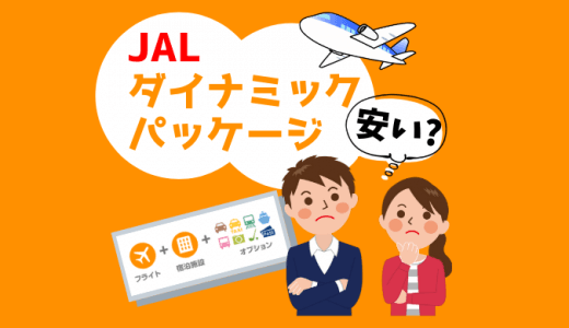 【国内旅行のお得技】JALダイナミックパッケージは安いのか？お得に利用する4つのコツを解説！