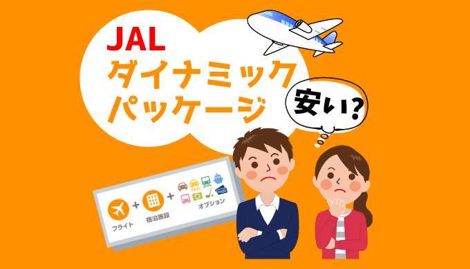 JALダイナミックパッケージは安いのか？お得に利用する4つのコツを解説！