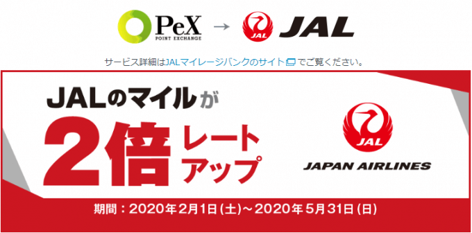 PeXのJALマイル2倍レートアップキャンペーン