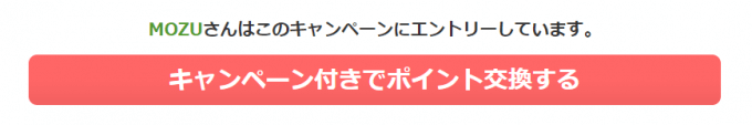 ECナビのJALのマイル最大30%還元キャンペーンのエントリー画面
