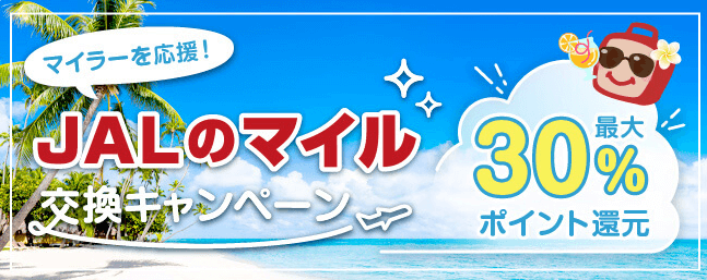 ECナビのJALのマイル最大30%還元キャンペーン