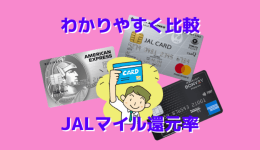 JALマイルに強い3大クレジットカードのマイル還元率を比較
