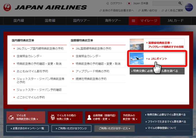 JALマイレージバンクのメニューからマイルをeJALポイントに交換