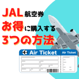 JALの航空券をお得に購入する簡単な3つの方法