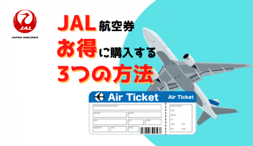 JALの航空券をお得に購入する簡単な3つの方法