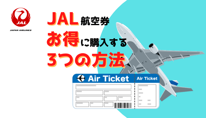 JALの航空券をお得に購入する簡単な3つの方法