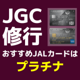 JGC修行におすすめのJALカードはズバりプラチナカードです！