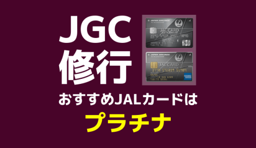 JALグローバルクラブ（JGC）修行におすすめのJALカードはズバりプラチナカード！