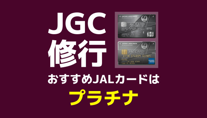JGC修行におすすめのJALカードはズバりプラチナカードです！