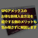 SPGアメックスのお得な新規入会方法を紹介する側のメリットも包み隠さず解説します