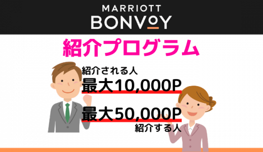 マリオット会員登録は最大1万ポイント獲得できる紹介が断然お得！紹介する側のメリットと方法も解説