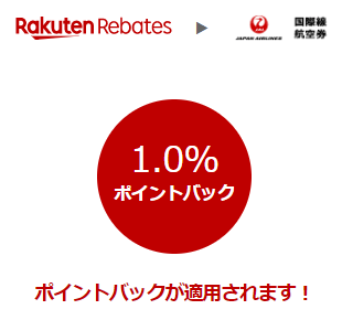 楽天リーベイツでJAL航空券を購入する