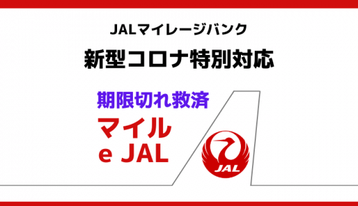 JAL新型コロナ特別対応でマイル有効期限の救済あり！事前登録が必要です。