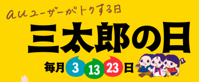 三太郎の日にローソンでポイント20倍