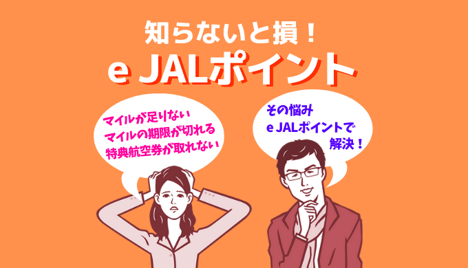 特典航空券が取れない、マイルの期限が切れる、そんな時はe JALポイントを活用しよう！