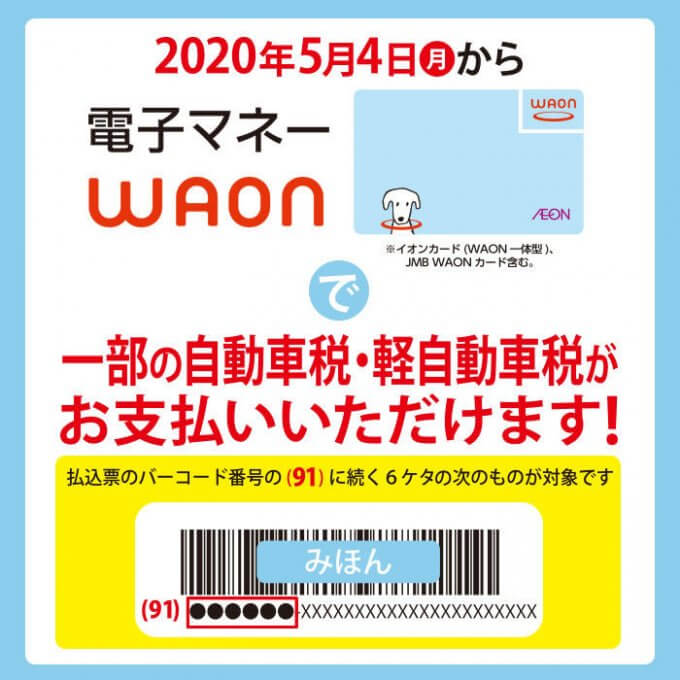 WAONで一部の自動車税・軽自動車税が払える