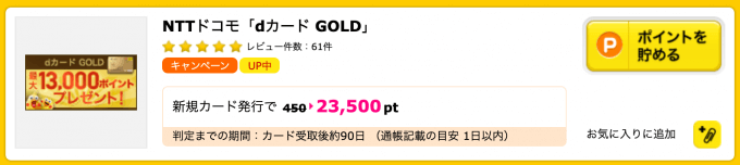 ハピタスの還元率NO.1水準広告の例dカードGOLD
