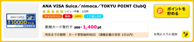 ハピタスのANA TOKYU POINT ClubQ PASMO マスターカードの広告