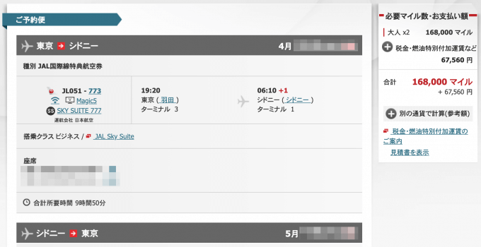 JAL国際線特典航空券をお得に予約する小技の実例