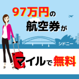 97万円の航空券がマイルで無料！陸マイラー２回目のビジネスクラスはシドニーに行きます！！