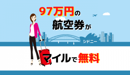 97万円の航空券がマイルで無料！陸マイラー２回目のビジネスクラスはシドニーに行きます！！