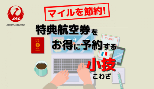 マイルを節約！JAL国際線特典航空券をお得に予約する小技