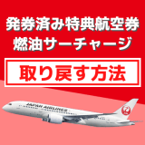 発券済み特典航空券のサーチャージを取り戻す方法を解説