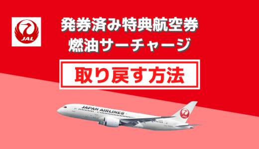 6月からJALのサーチャージが無料に！発券済み特典航空券のサーチャージを取り戻す方法を解説