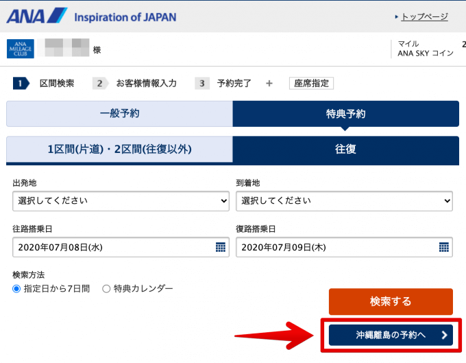 ANAの国内線特典予約ページ